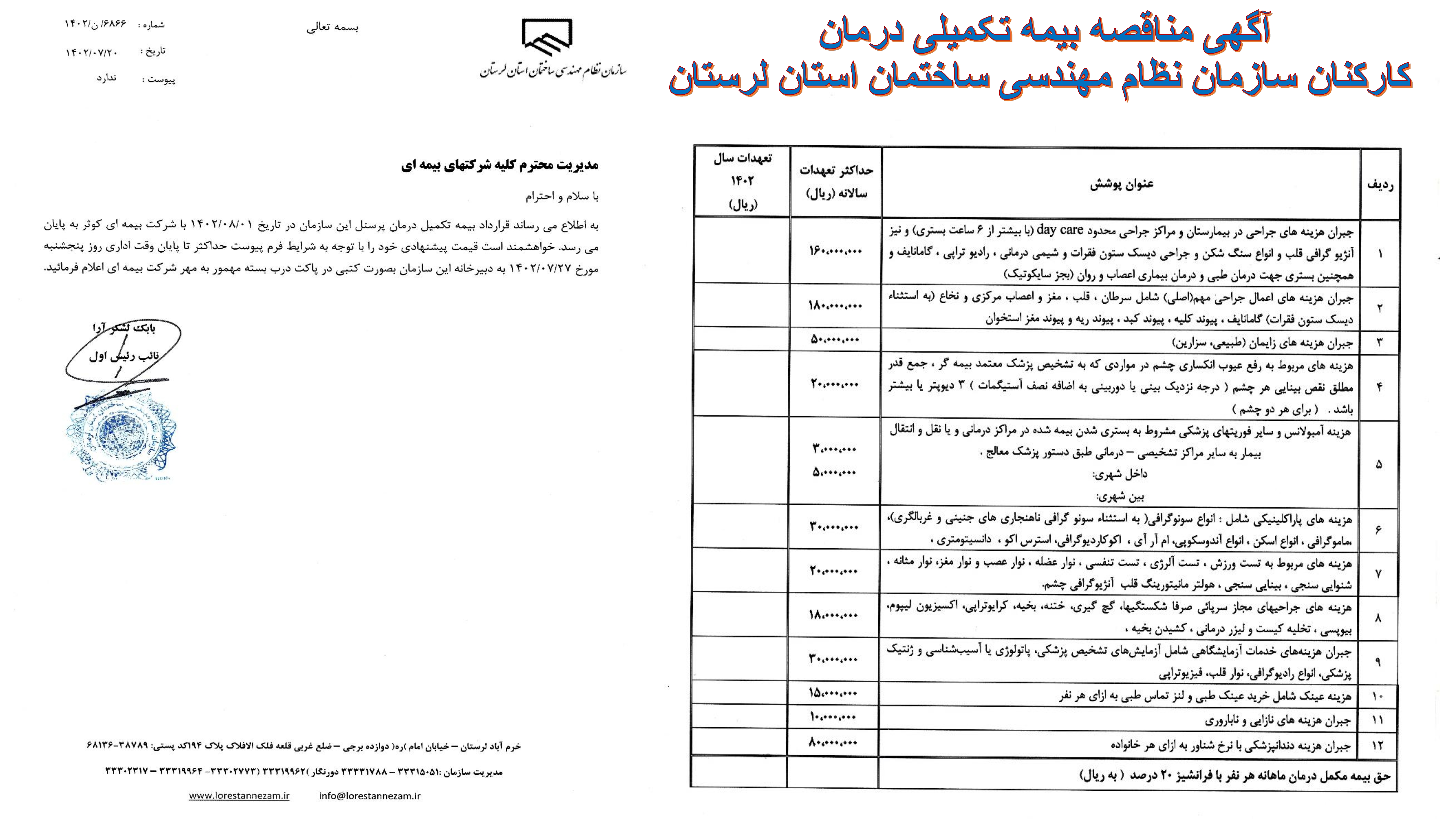 آگهی مناقصه بیمه تکمیلی درمان  کارکنان سازمان نظام مهندسی ساختمان استان لرستان