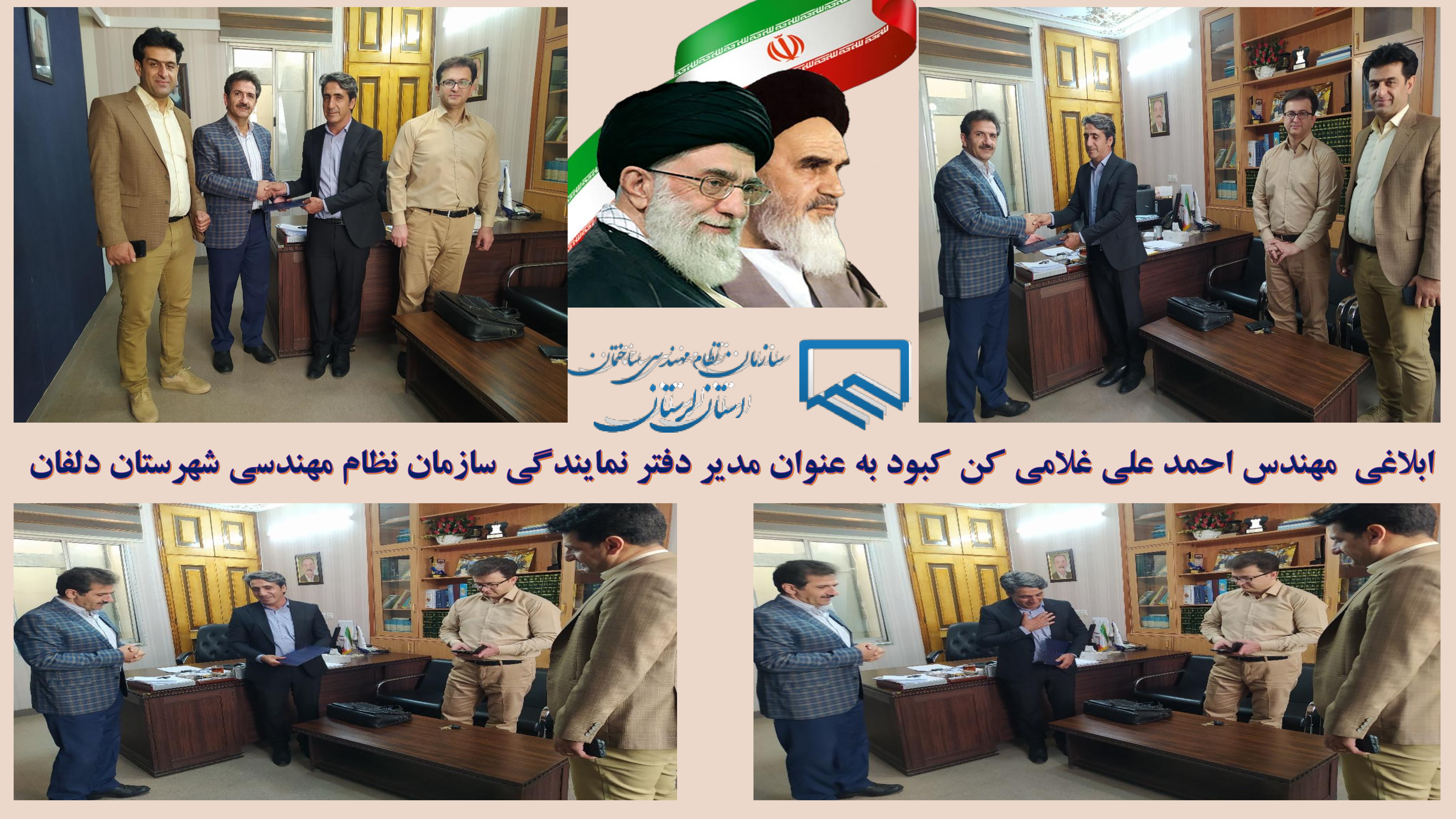 طی ابلاغی مهندس احمد علی غلامی کن کبود به عنوان مدیر دفتر نمایندگی سازمان نظام مهندسی شهرستان دلفان منصوب شد