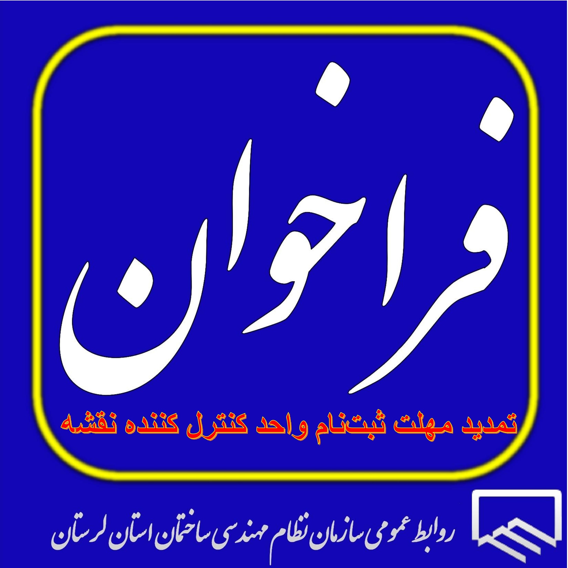 تمدید مهلت ثبتنام واحد کنترل کننده نقشه