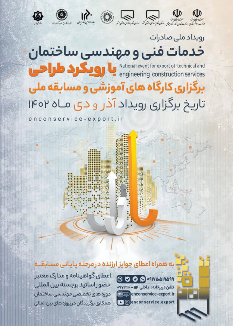 رویداد ملی صادرات خدمات فنی و مهندسی ساختمان با رویکرد طراحی