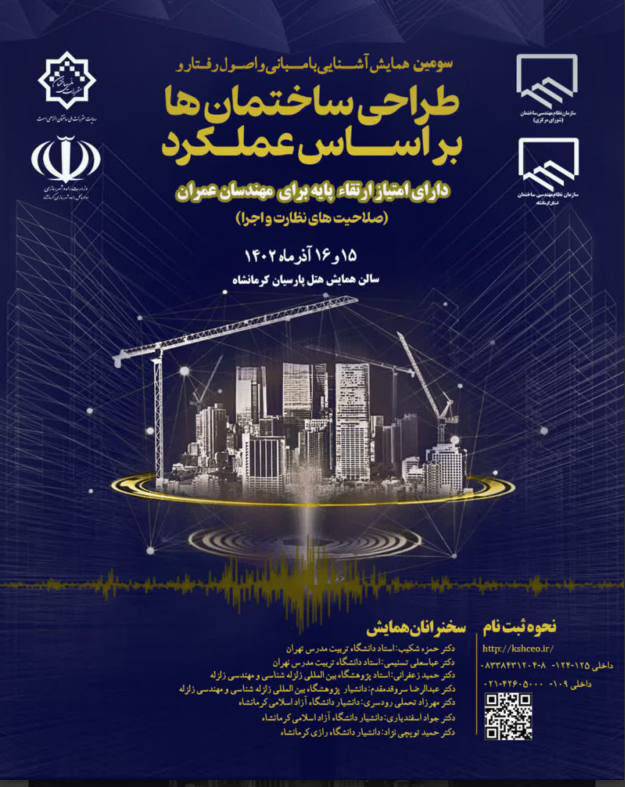 همایش ملی طراحی ساختمان ها بر اساس عملکرد