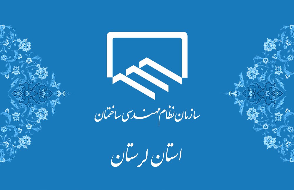 فراخوان اعلام درخواست متقاضیان ارائه خدمات مهندسی در بخش نظارت رشته تأسیسات مکانیکی جهت دفتر نمایندگی شهرستان ازنا