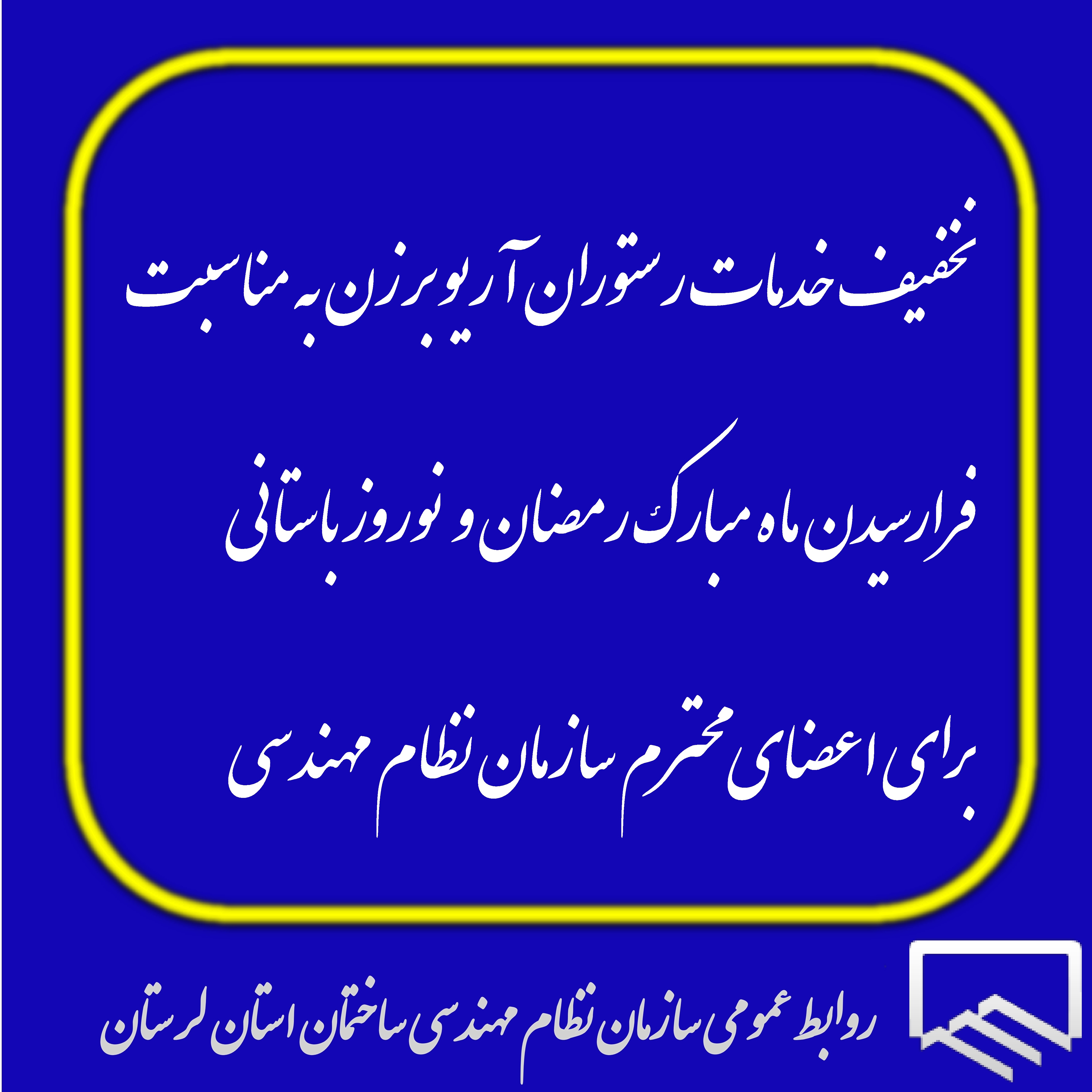 تخفیف خدمات رستوران آریو برزن به مناسبت فرارسیدن ماه مبارک رمضان و  نوروز باستانی برای اعضای محترم سازمان نظام مهندسی