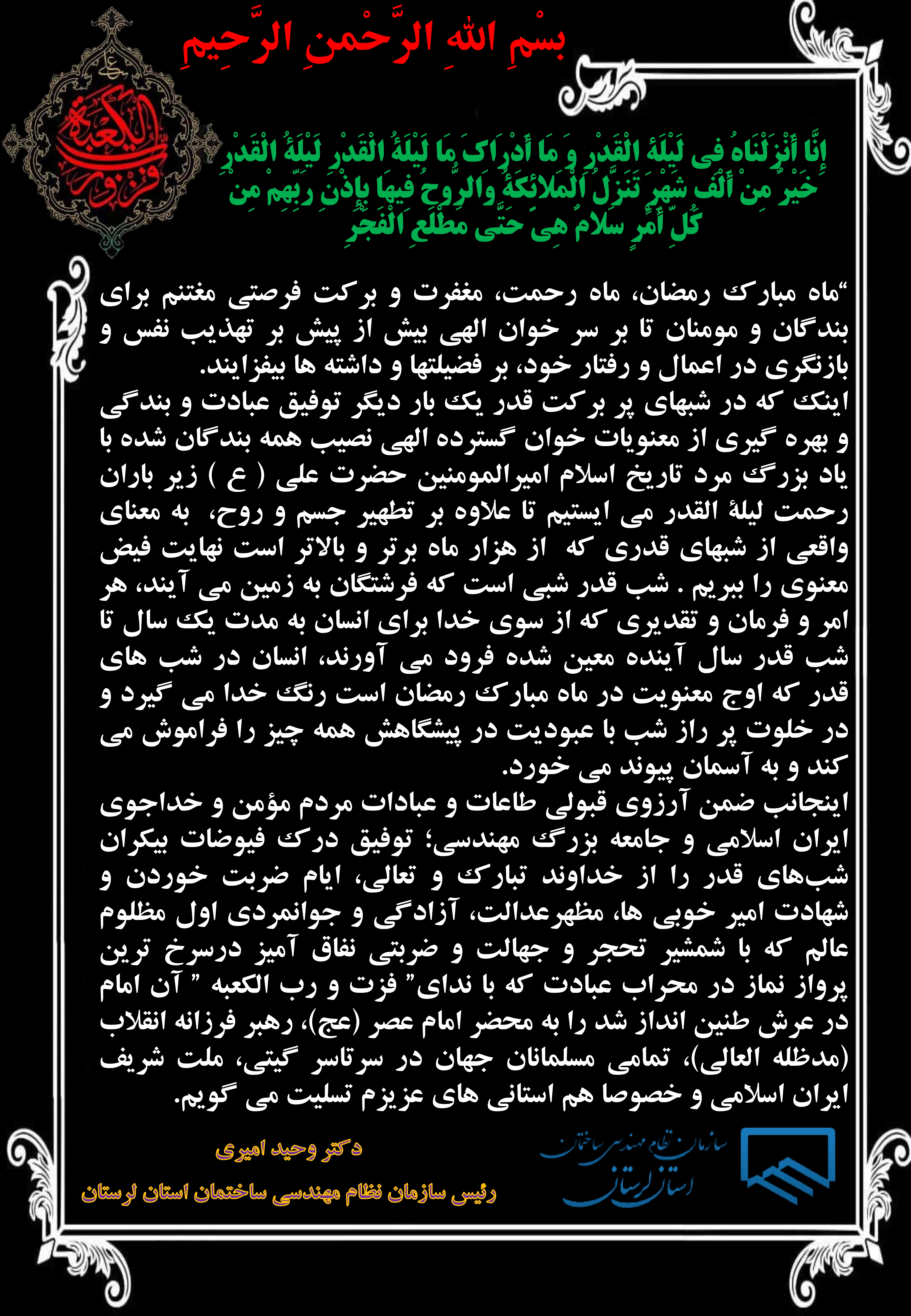 پیام تسلیت دکتر وحید امیری رئیس سازمان نظام مهندسی ساختمان استان لرستان به مناسبت  فرا رسیدن شبهای قدر وایام شهادت امام علی (ع) 