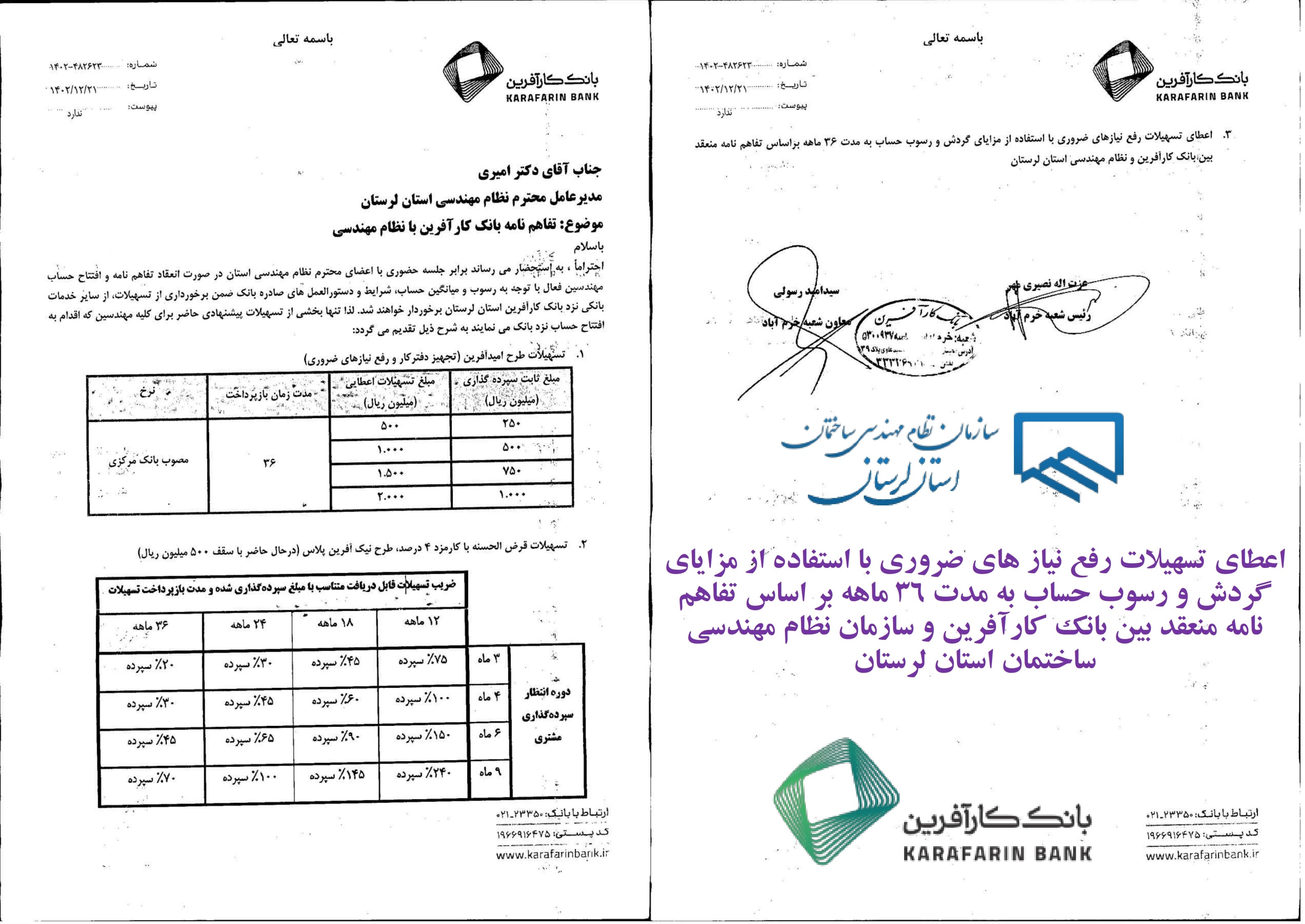 آگهی دعوت افتتاح حساب در بانک کارآفرین جهت برخورداری از مفاد تفاهم نامه منعقد شده با سازمان نظام مهندسی استان لرستان