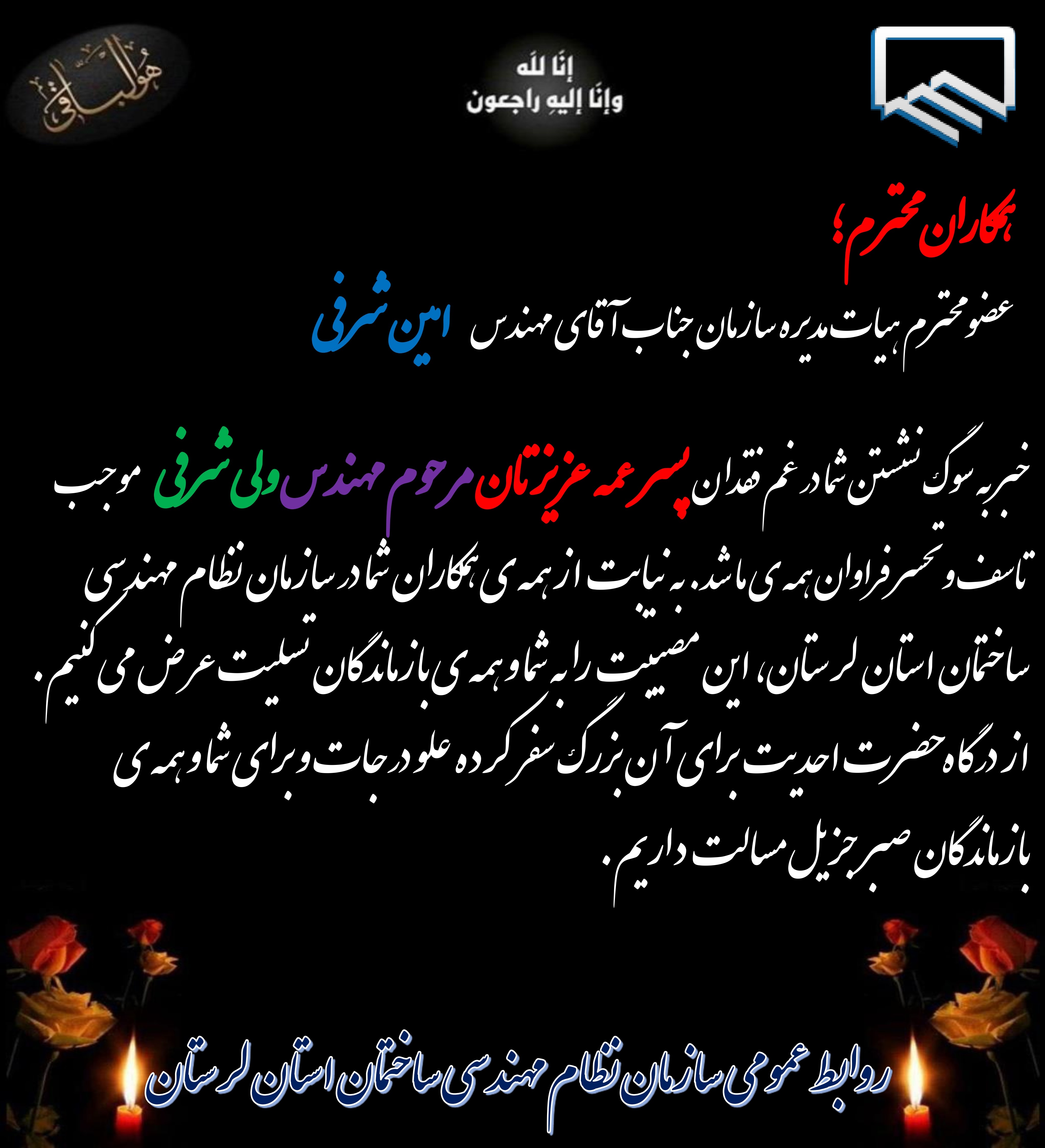 عرض تسلیت خدمت همکار گرامی جناب آقای مهندس امین شرفی