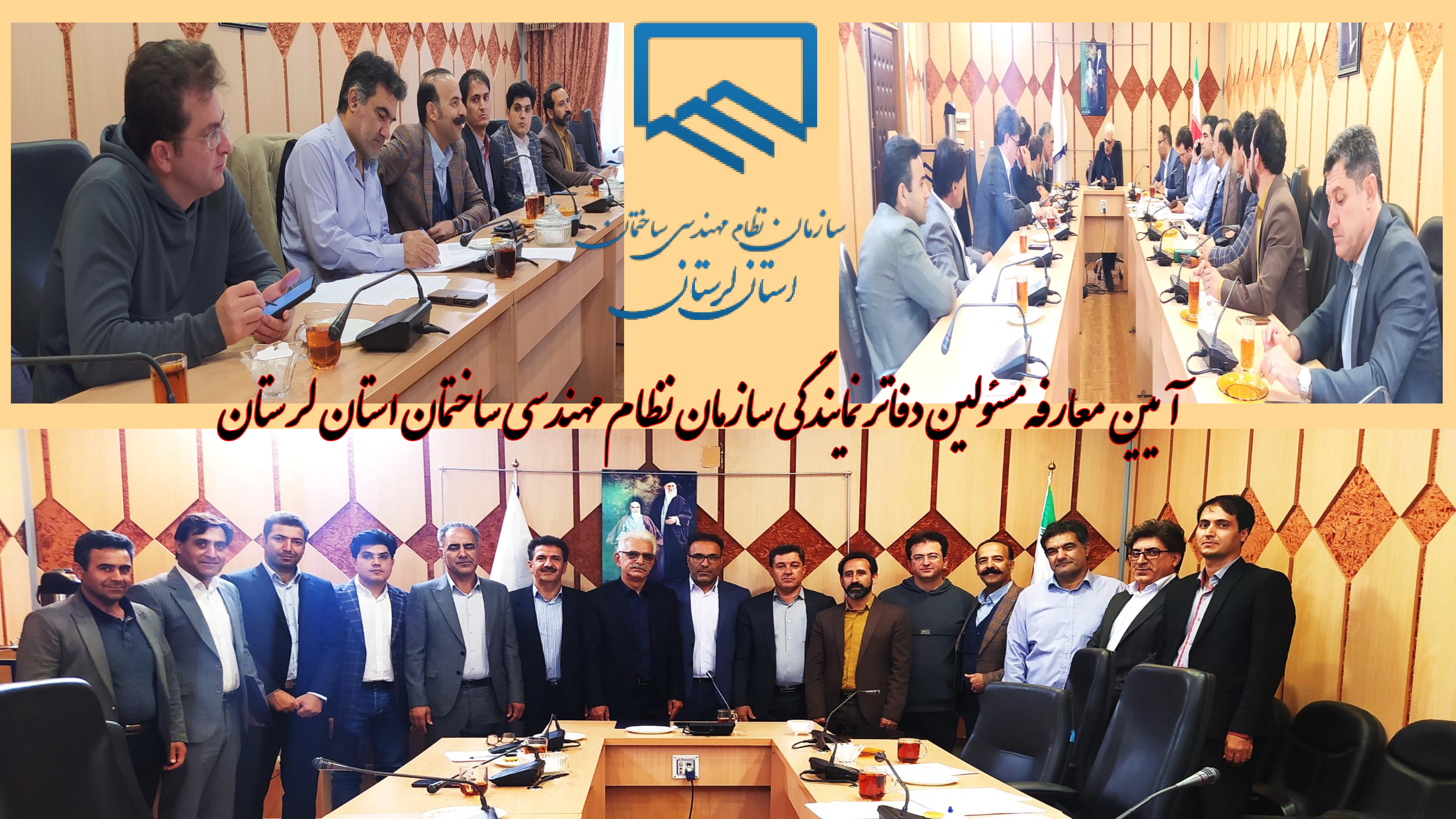آیین معارفه مسئولین دفاتر نمایندگی سازمان نظام مهندسی ساختمان استان لرستان برگزار شد