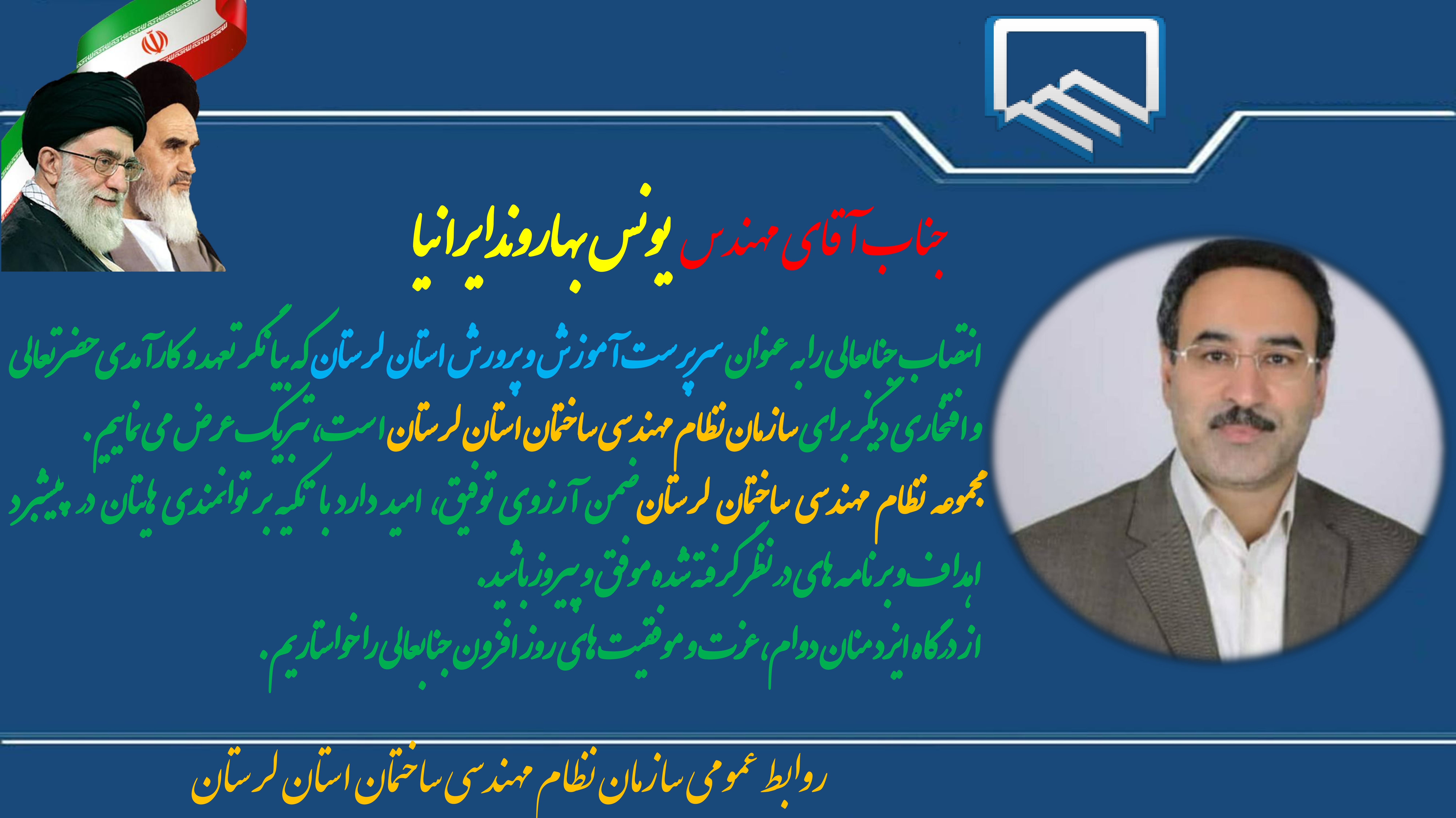 تبریک انتصاب جناب مهندس یونس بهاروندایرانیا به عنوان سرپرست اداره کل آموزش و پرورش لرستان