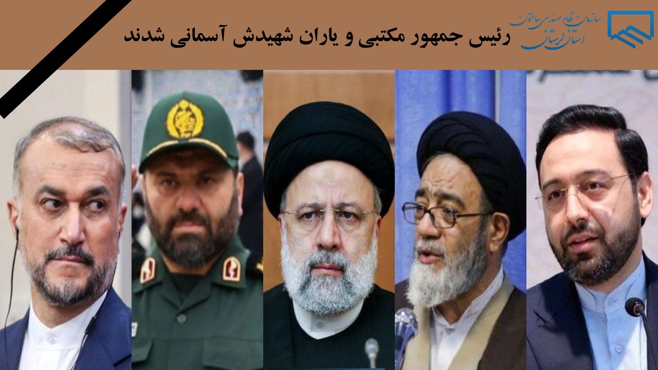 رئیس جمهور مکتبی و یاران شهیدش آسمانی شدند 