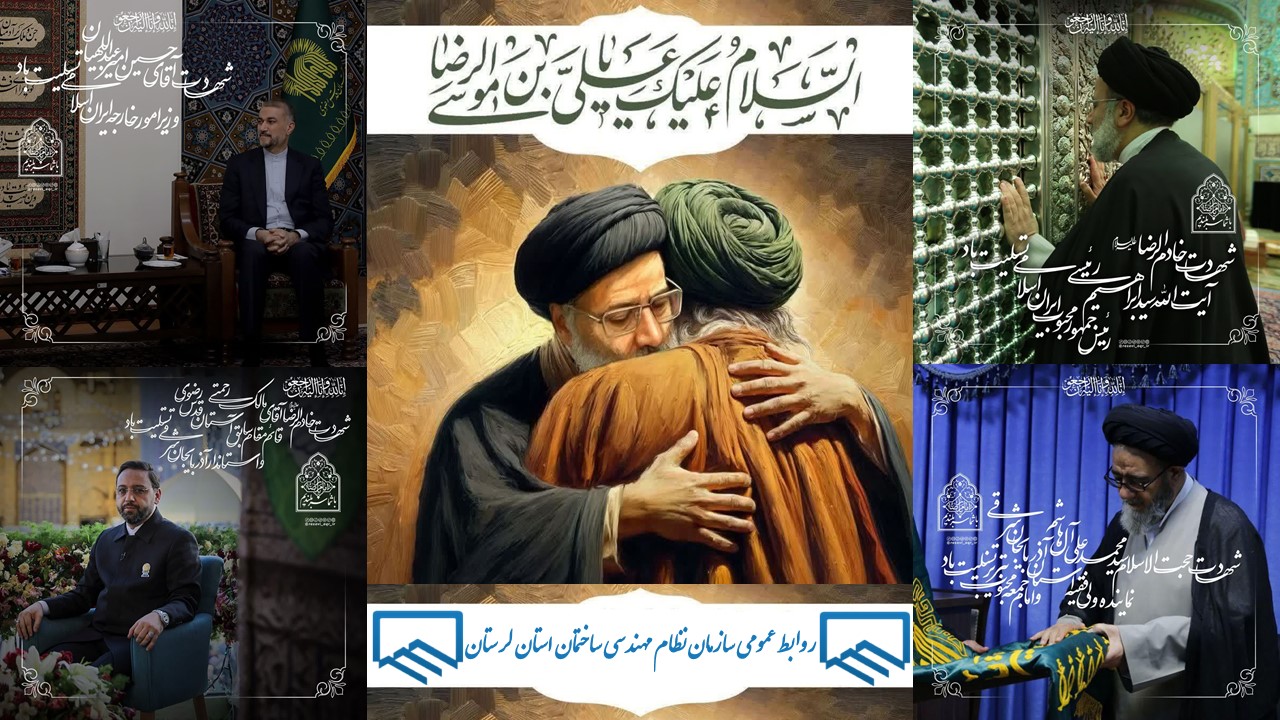 پیام تسلیت هیات مدیره سازمان نظام مهندسی ساختمان استان لرستان در پی شهادت رئیس جمهور کشورمان آیت‌الله رئیسی و همراهان‌شان