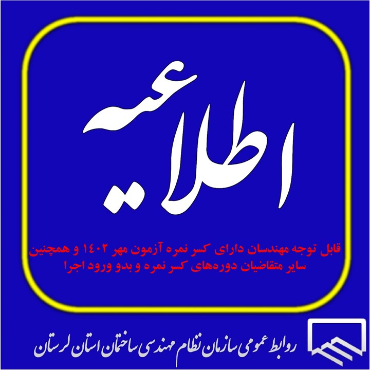 قابل توجه مهندسان دارای کسر نمره آزمون مهر ۱۴۰۲ و همچنین سایر متقاضیان دورههای کسر نمره و بدو ورود به حرفه اجرا