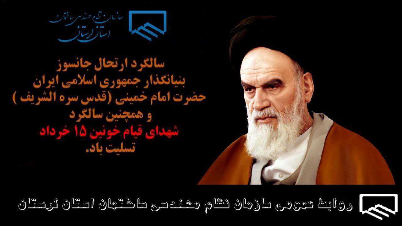 تسلیت به مناسبت سالروز ارتحال امام (ره) و قیام خونین ۱۵ خرداد