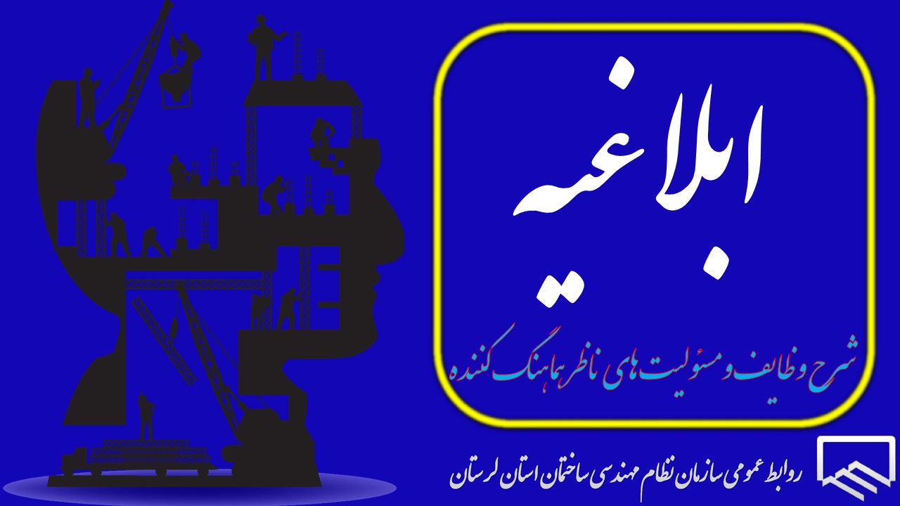 شرح وظایف و مسئولیت های ناظر هماهنگ کننده