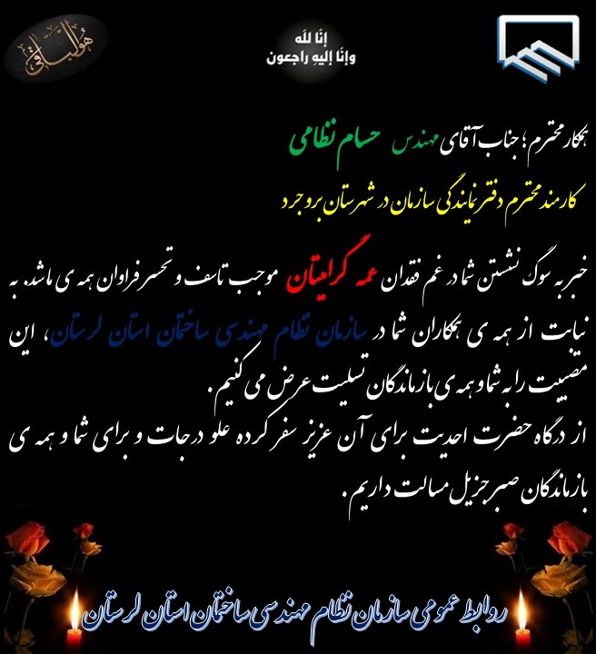 عرض تسلیت خدمت همکار گرامی جناب آقای مهندس حسام نظامی