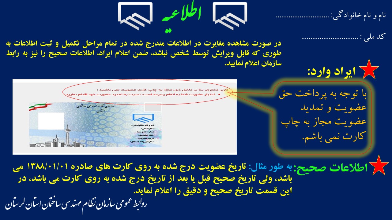 موارد رفع نقص و تکمیل اطلاعات هویتی و حرفهای در سامانه یکپارچه نظاممهندسی کشور