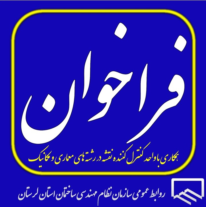 فراخوان سازمان نظام مهندسی ساختمان استان لرستان برای واحد کنترل کننده نقشه در رشته های معماری و مکانیک