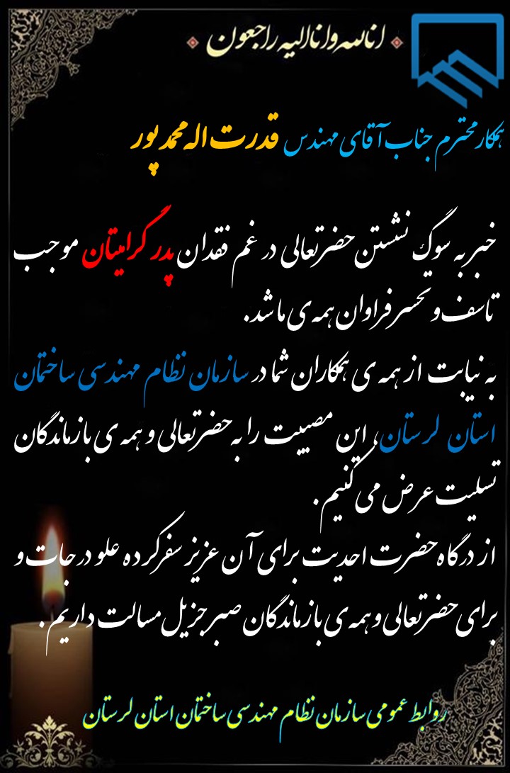 عرض تسلیت خدمت همکار گرامی جناب آقای مهندس قدرت اله محمد پور