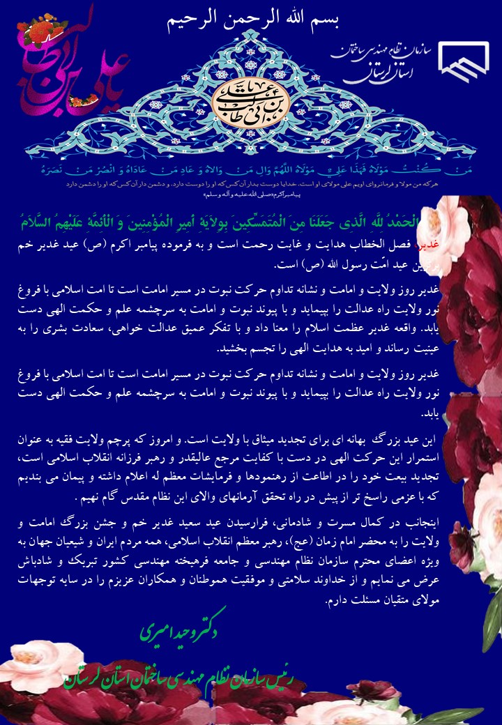 دکتر وحید امیری رئیس سازمان استان در آستانه فرا رسیدن عید سعیدغدیرخم با ارسال پیامی این مناسبت بزرگ را به همکاران و خانواده های آنها تبریک گفت