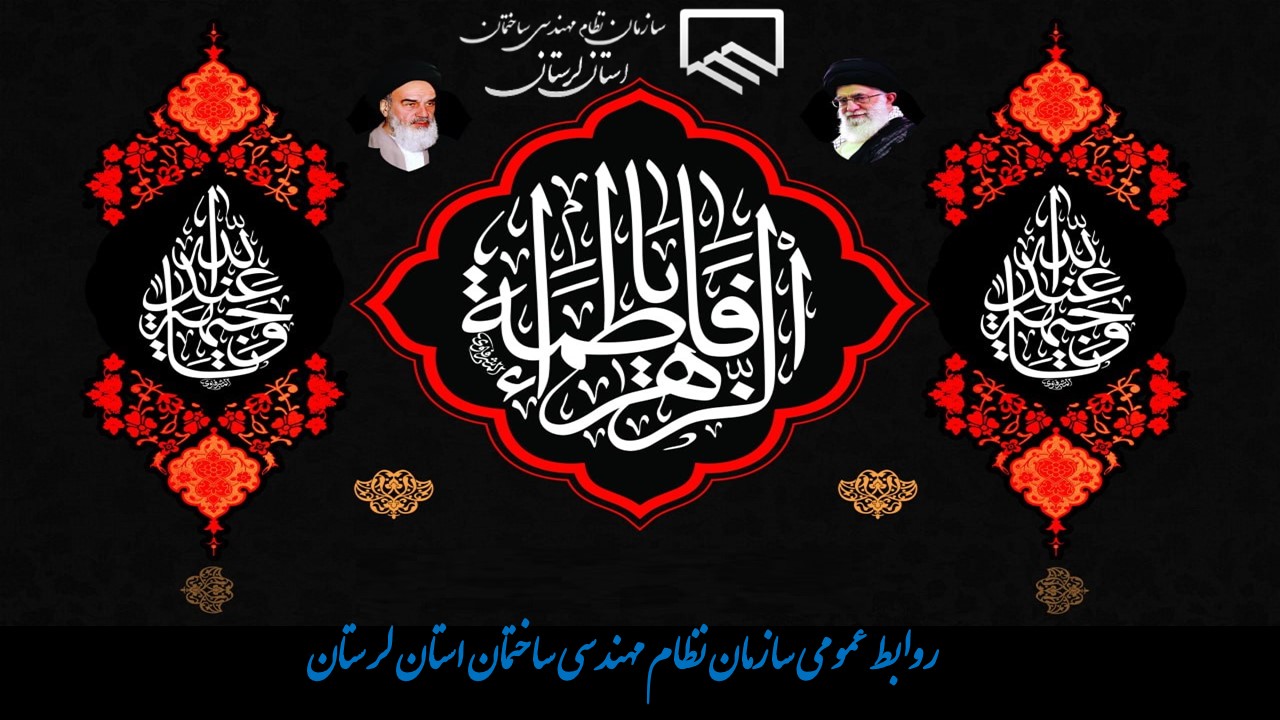 ریاست سازمان نظام مهندسی ساختمان استان لرستان طی پیامی فرا رسیدن ایام فاطمیه و شهادت حضرت فاطمه زهرا (سلام الله علیها) را تسلیت گفت