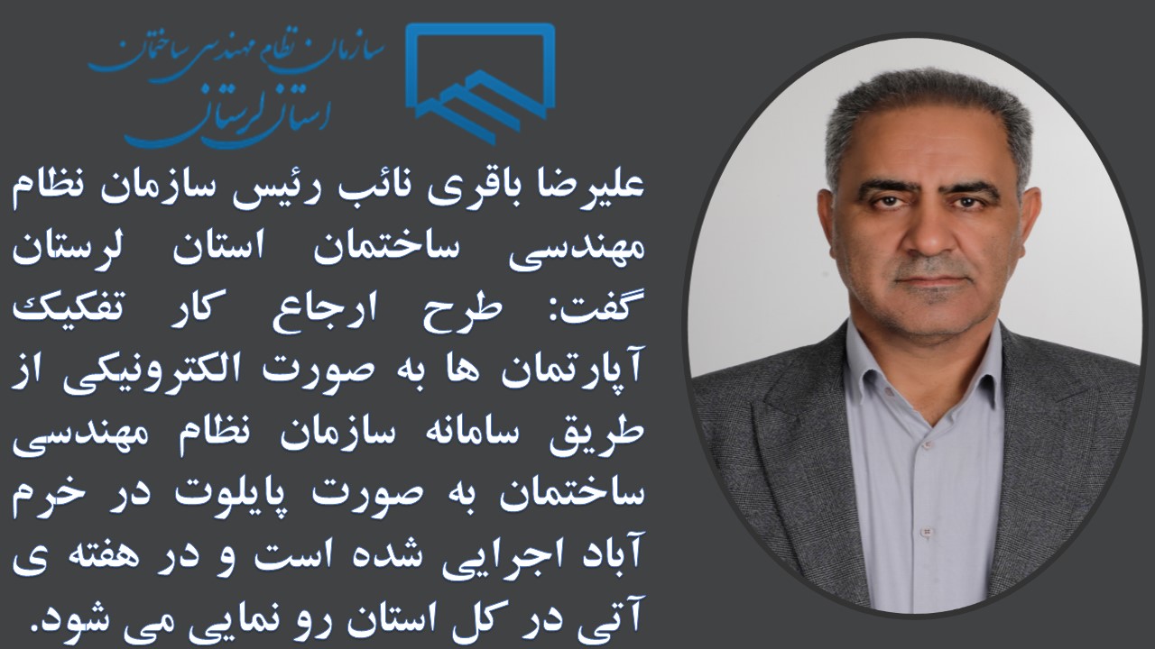 سازمان نظام مهندسی ساختمان استان لرستان در راستای گسترش ارائه خدمات الکترونیک و همچنین در جهت جلوگیری از برخی سوءاستفادهها و لزوم صیانت از حقوق مهندسین، ارائه خدمات مربوط به تفکیک آپارتمان را به صورت الکترونیکی راه اندازی کرد