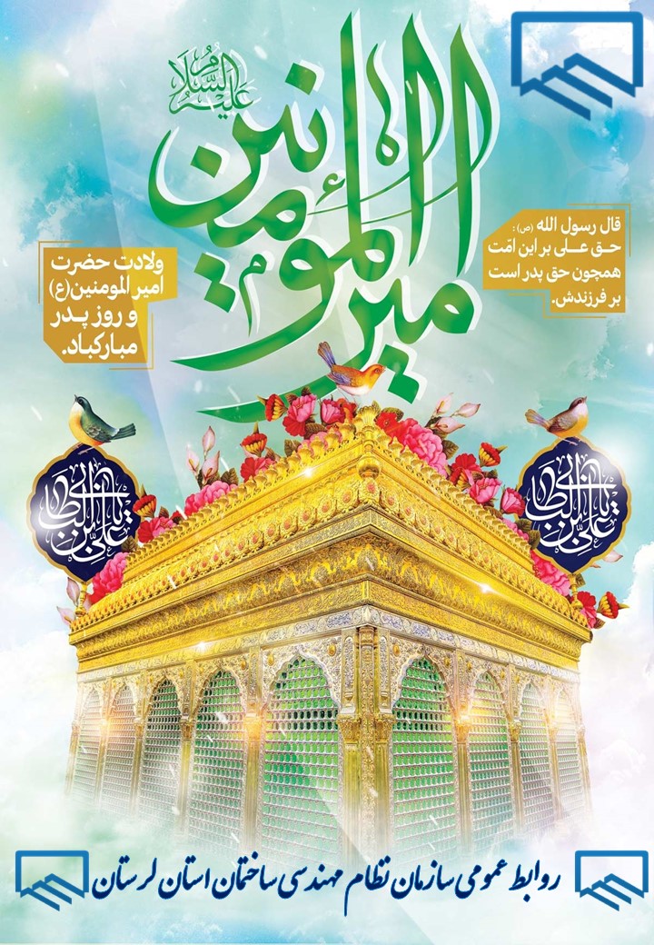 فرارسیدن ۱۳ رجب سالروز میلاد با سعادت مولود کعبه، مولی الموحدین امیرالمومنین حضرت علی (ع) و بزرگداشت مقام والای پدر مبارک باد