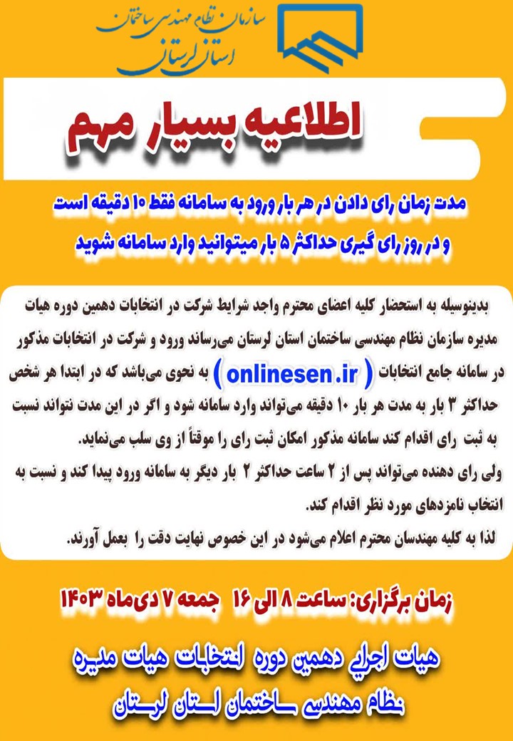 اطلاعیه مهم هیئت اجرایی دهمین دوره انتخابات هیئت مدیره نظام مهندسی ساختمان استان
