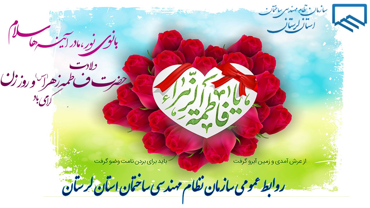 تبریک میلاد پربرکت حضرت فاطمه زهرا (س) بهعنوان روز زن و روز مادر، تکریم و بزرگداشت مقام والای زن و مادر