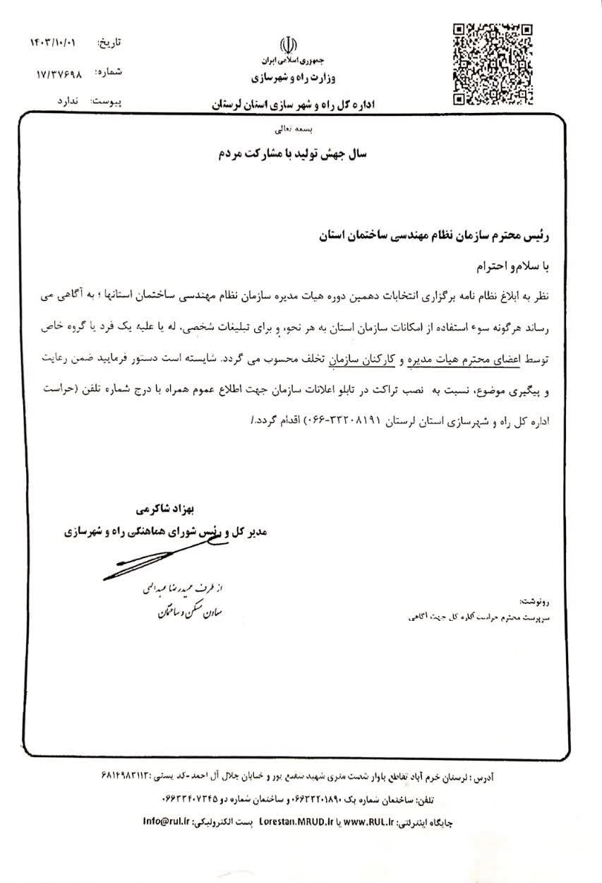 ممنوعیت هرگونه سوء استفاده از امکانات سازمان استان به هر نحوه برای تبلیغات شخص، له یا علیه یک فرد یا گروه خاص توسط اعضا محترم هیات مدیره و کارکنان سازمان