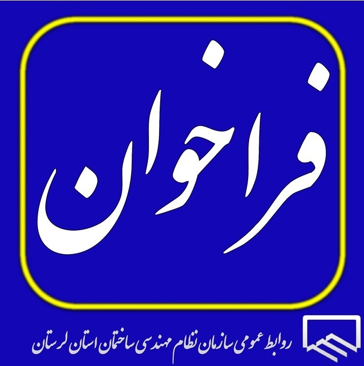 به اطلاع کلیه اعضاء محترم دارای پروانه اشتغال بکار مهندسی دارای صلاحیت اجراء می رساند