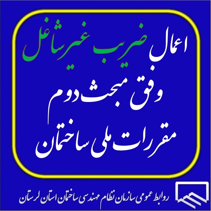 اعمال ضریب غیرشاغل وفق مبحث دوم مقررات ملی ساختمان در سال 1404