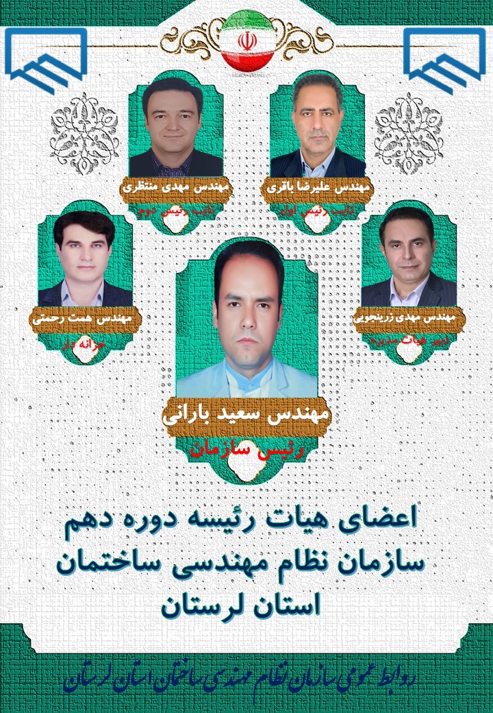اعضای هیات رئیسه دوره دهم سازمان نظام مهندسی ساختمان استان لرستان انتخاب شدند