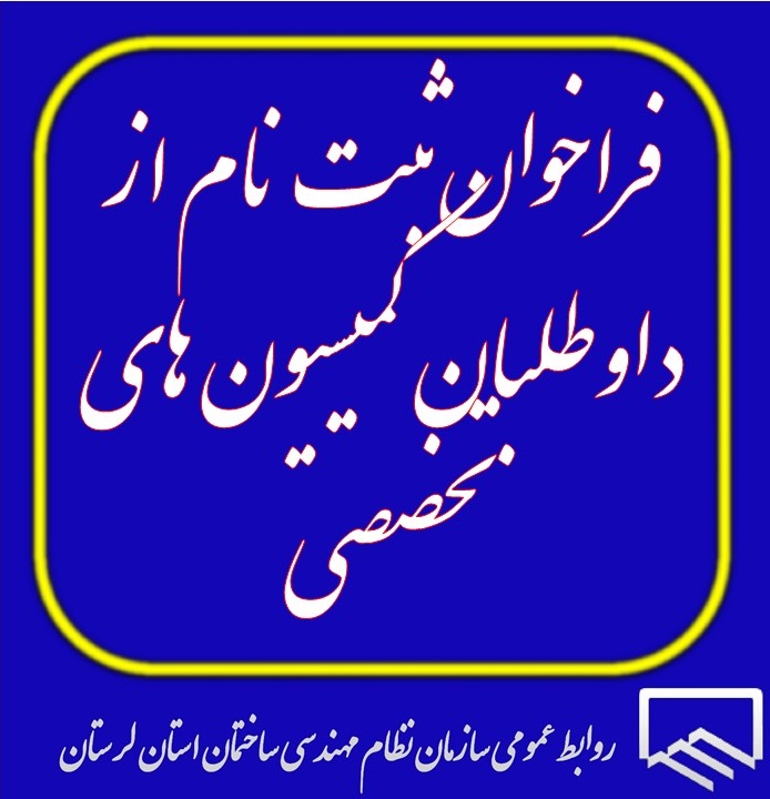 فراخوان ثبت نام از داوطلبان کمیسیون های تخصصی رشته های معماری، شهرسازی، سازه، تاسیسات مکانیکی، تاسیسات برقی و نقشه برداری