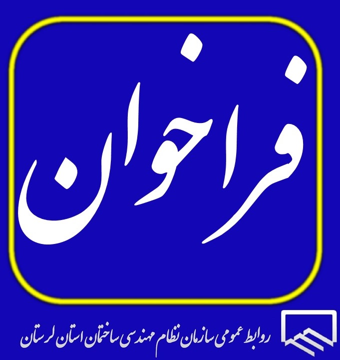 فراخوان ثبت نام از داوطلبان کمیسیون ها/ کمیته های موضوعی سازمان نظام مهندسی ساختمان استان لرستان
