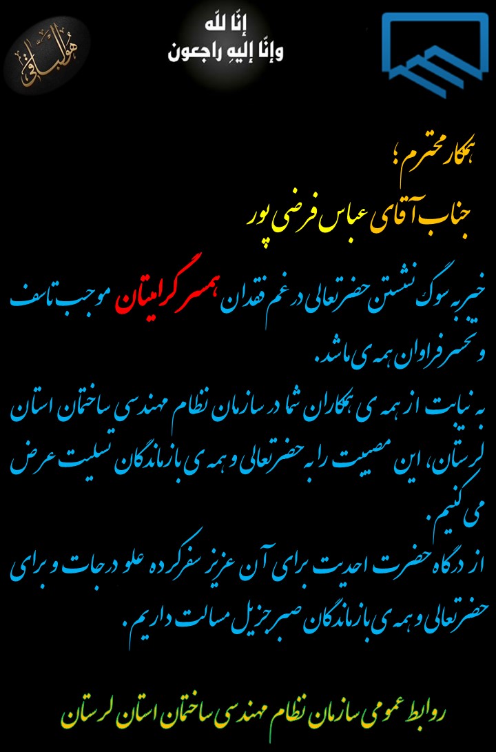 تسلیت به همکار گرامی جناب آقای عباس فرضی پور
