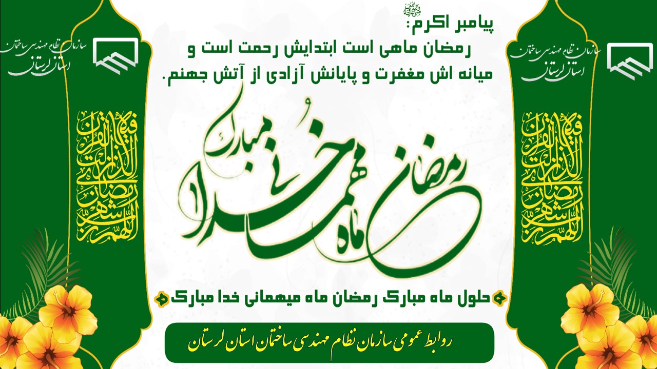 پيام تبريك به مناسبت حلول ماه مبارک رمضان