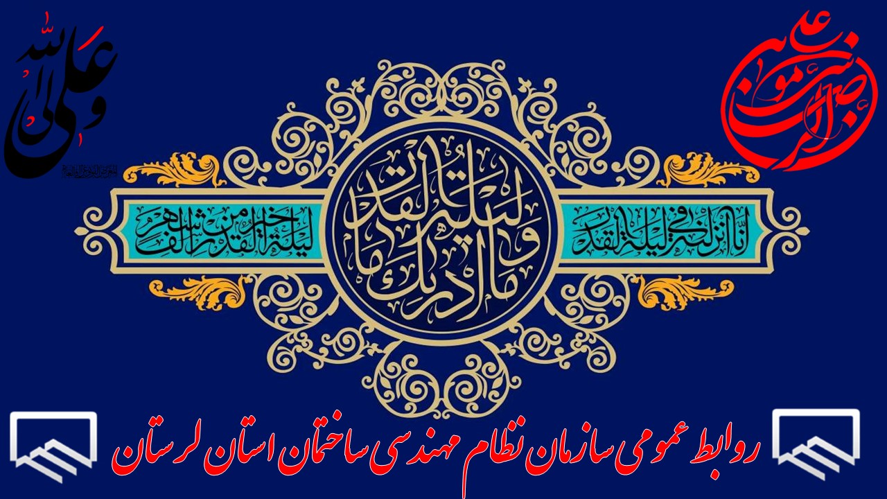 ایام شبهای قدر و شهادت جانسوز مولای متقیان حضرت علی (ع) تسلیت باد