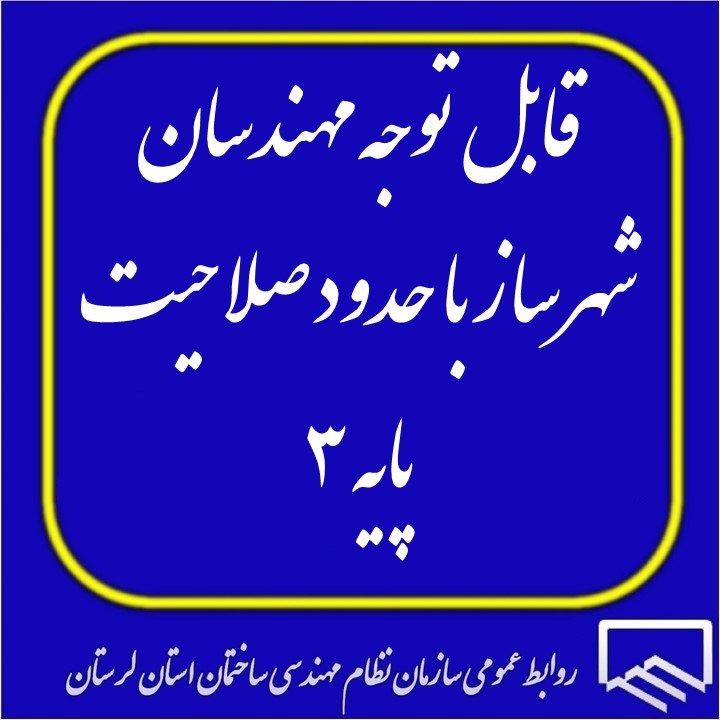 موافقت با ارائه خدمات مهندسان پایه سه شهرسازی در حوزه فعالیت پدافند غیر عامل درگروه های بالاتر
