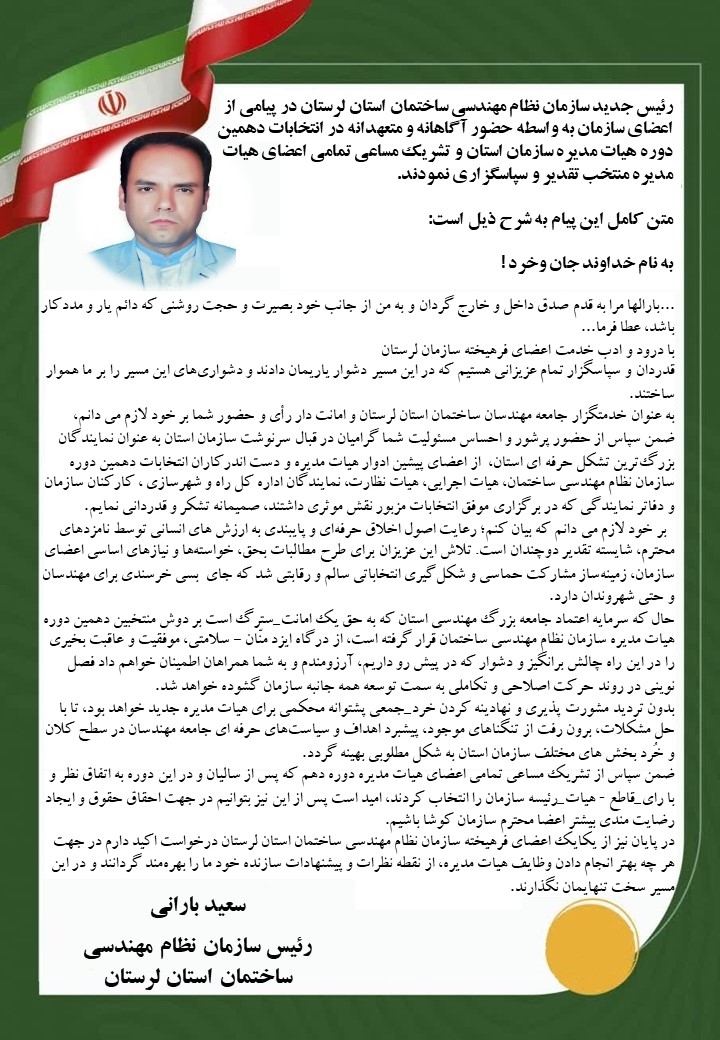 پیام تشکر رئیس جدید سازمان نظام مهندسی ساختمان استان لرستان