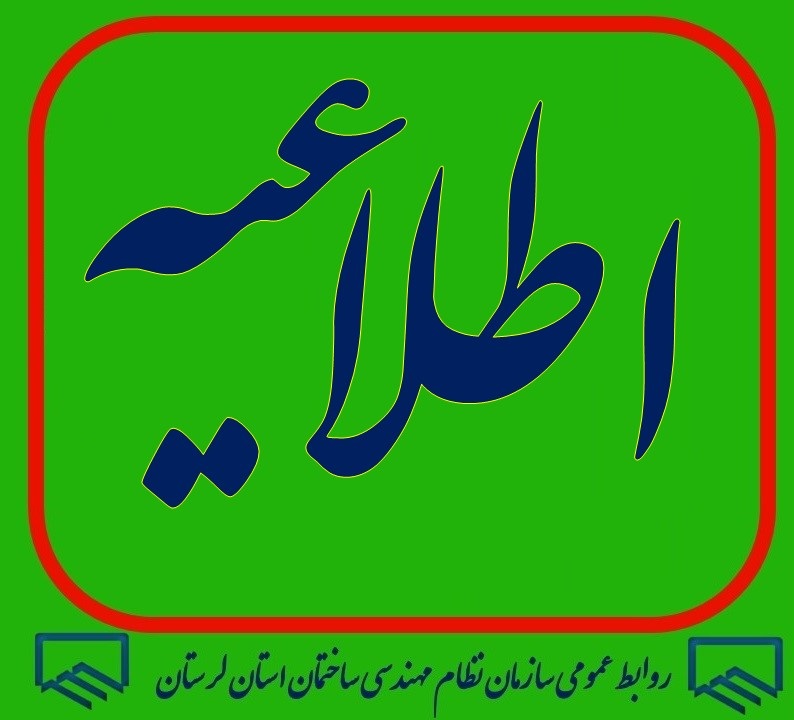 به آگاهی اعضای گرامی می رساند: سازمان استان در نظر دارد برای پاسخ گویی شفاف، رفع ابهامات، پاسخ به پرسش ها و رفع دغدغه مهندسان گرامی در رابطه با صف ارجاع نظارت، کمیته کنترل و پایش صف ارجاع نظارت را تشکیل دهد