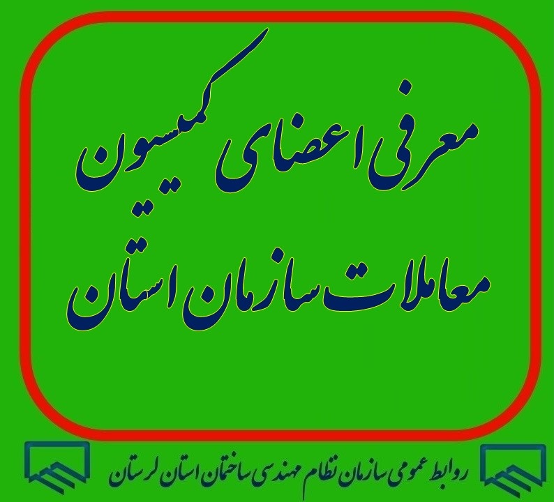 مهندس سعید بارانی رئیس سازمان نظام مهندسی ساختمان استان لرستان، اعضای کمیسیون معاملات سازمان استان را منصوب کرد