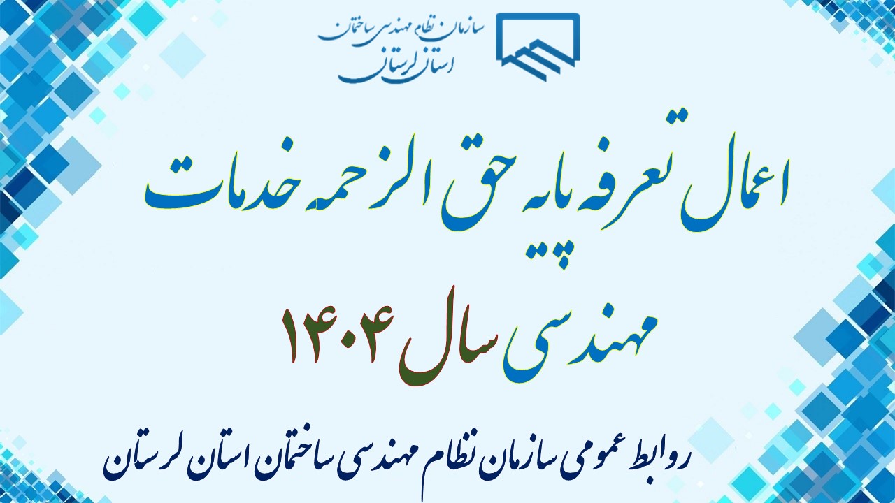 اعمال تعرفه پایه حق الزحمه خدمات مهندسی سال ۱۴۰۴