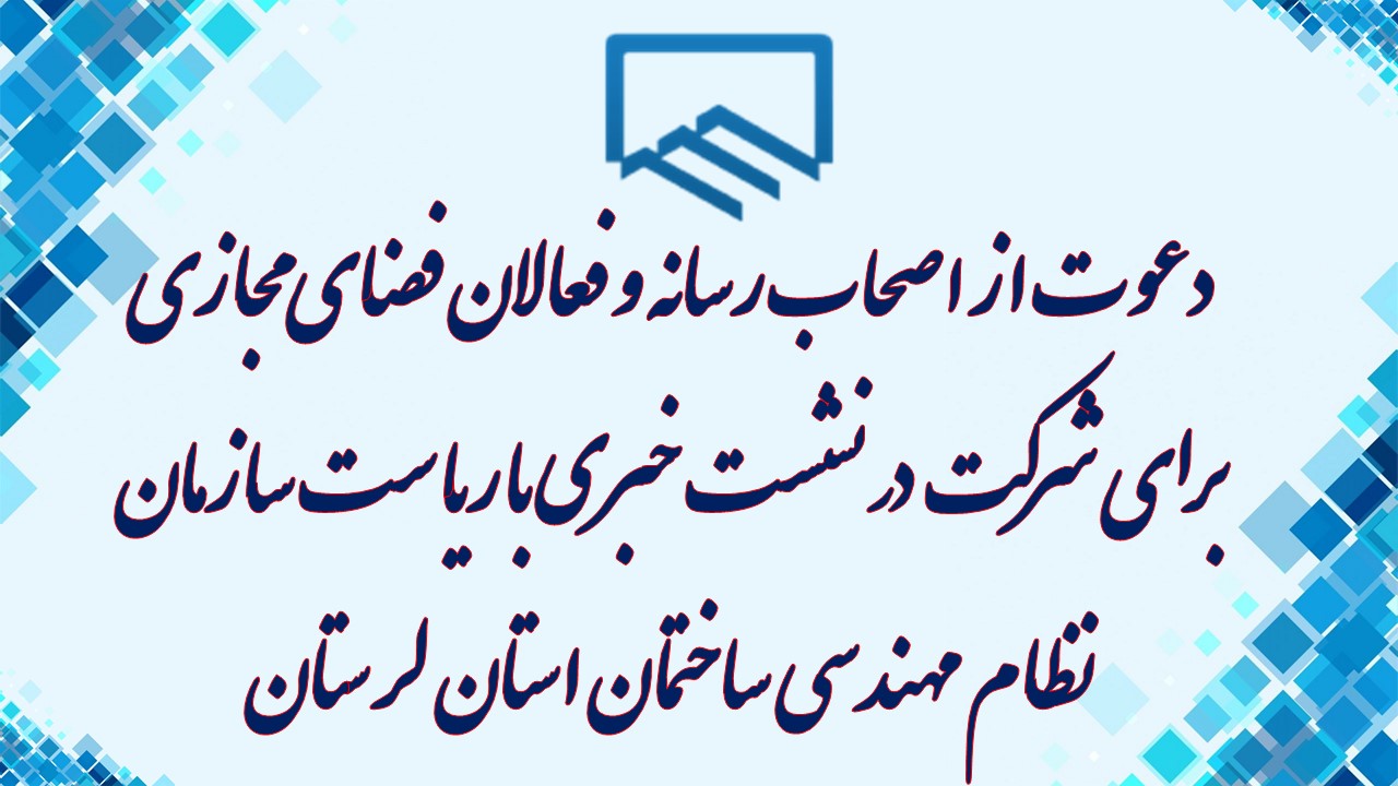 دعوت از اصحاب رسانه و فعالان فضای مجازی برای شرکت در نشست خبری با ریاست سازمان نظام مهندسی ساختمان استان لرستان