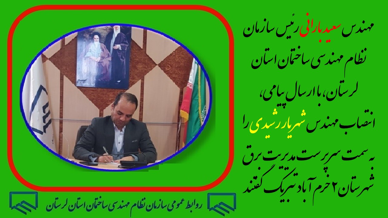 مهندس سعید بارانی رئیس سازمان نظام مهندسی ساختمان استان لرستان، با ارسال پیامی، انتصاب مهندس شهریار رشیدی را به سمت سرپرست مدیریت برق شهرستان ۲ خرم آباد تبریک گفتند