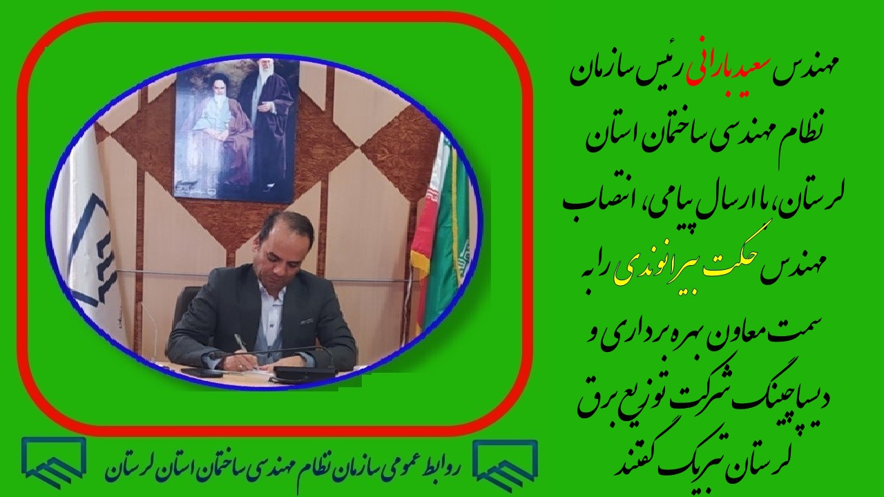 مهندس سعید بارانی رئیس سازمان نظام مهندسی ساختمان استان لرستان، با ارسال پیامی، انتصاب مهندس حکت بیرانوندی را به سمت معاون بهره برداری و دیسپاچینگ شرکت توزیع برق لرستان تبریک گفتند