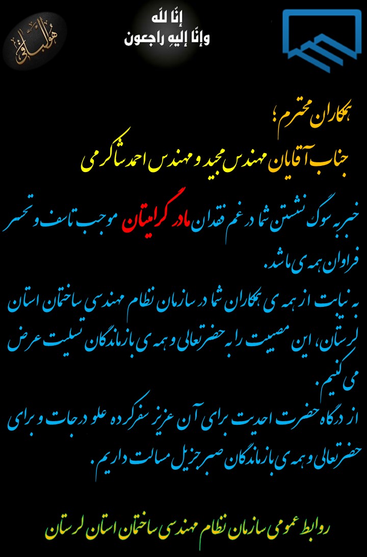 تسلیت به همکاران گرامی مهندس مجید و مهندس احمد شاکرمی