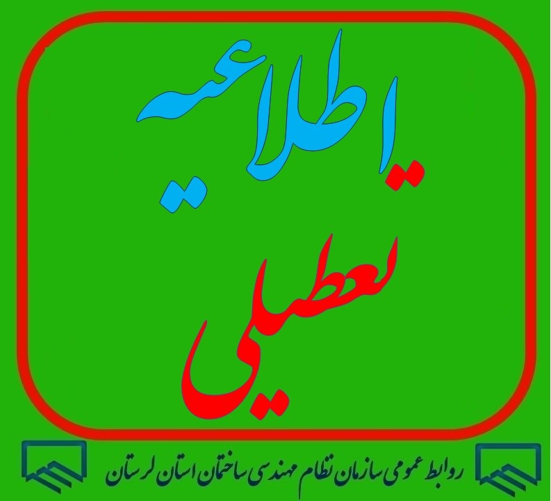 سازمان نظام مهندسی ساختمان استان لرستان در روز پنجشنبه 14 فروردین کاملا تعطیل خواهد بود