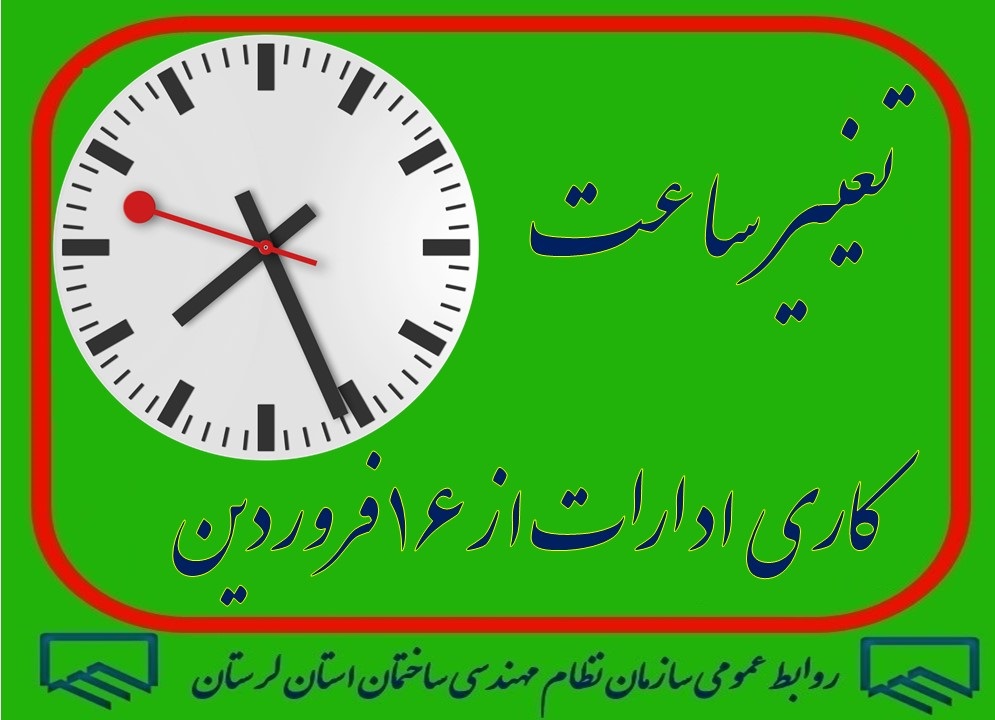 تغییر ساعت کاری ادارات از ۱۶ فروردین