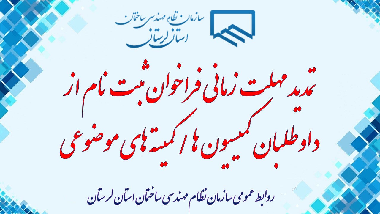 تمدید مهلت زمانی فراخوان ثبت نام از داوطلبان کمیسیون ها / کمیته های موضوعی سازمان نظام مهندسی ساختمان استان لرستان