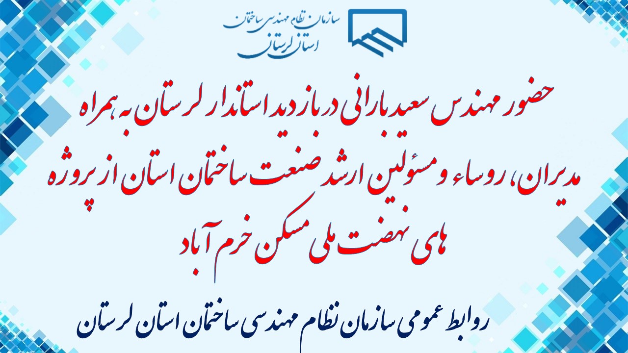 استاندار لرستان به همراه مدیران، روساء و مسئولین ارشد صنعت ساختمان استان از پروژه های نهضت ملی مسکن خرم آباد بازدید به عمل آوردند