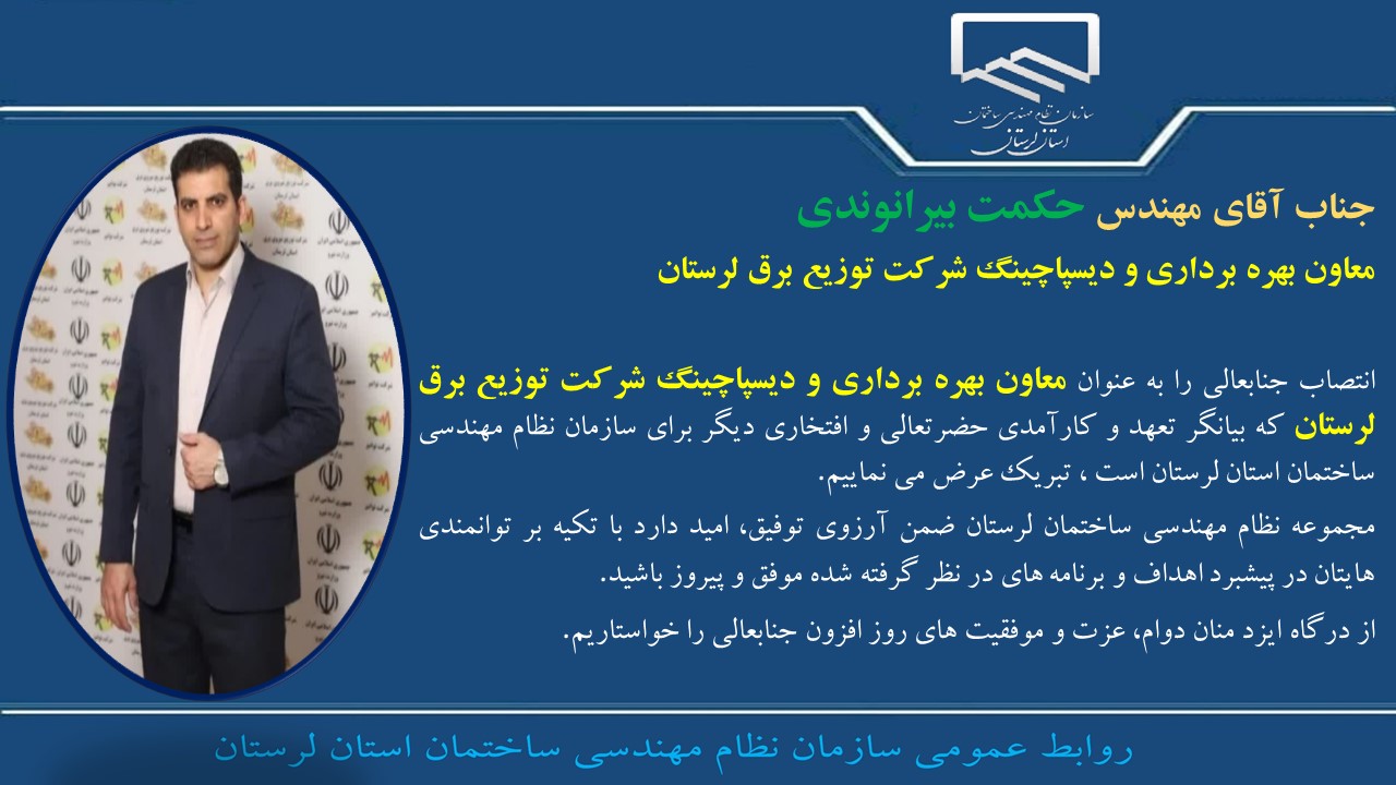 انتصاب جناب آقای مهندس حکمت بیرانوندی به عنوان معاون بهره برداری و دیسپاچینگ شرکت توزیع برق لرستان 